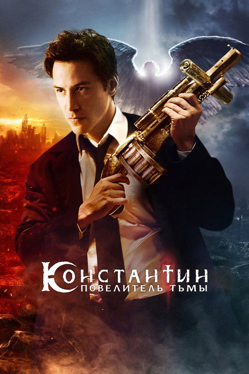 Постер фильма «Константин: Повелитель тьмы»