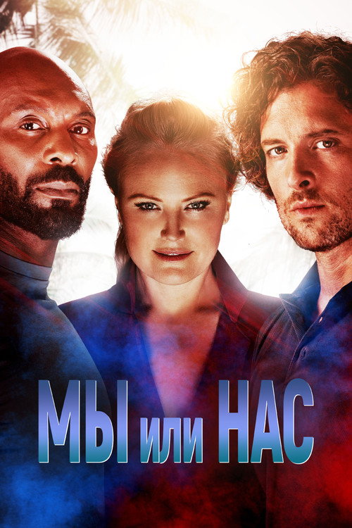 Постер фильма «Мы или нас»