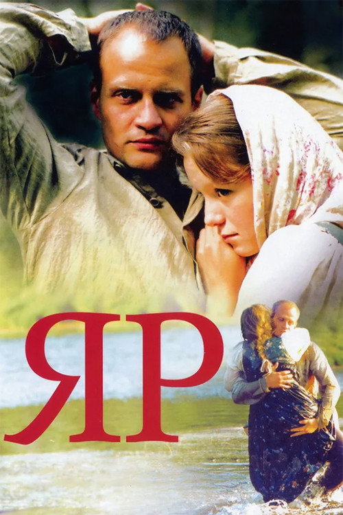 Постер фильма «Яр»