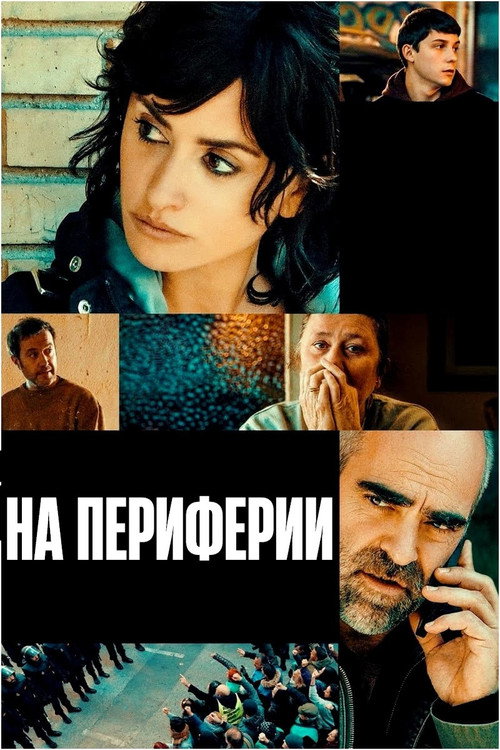 Постер фильма «En los márgenes»