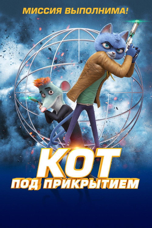 Постер фильма «Кот под прикрытием»