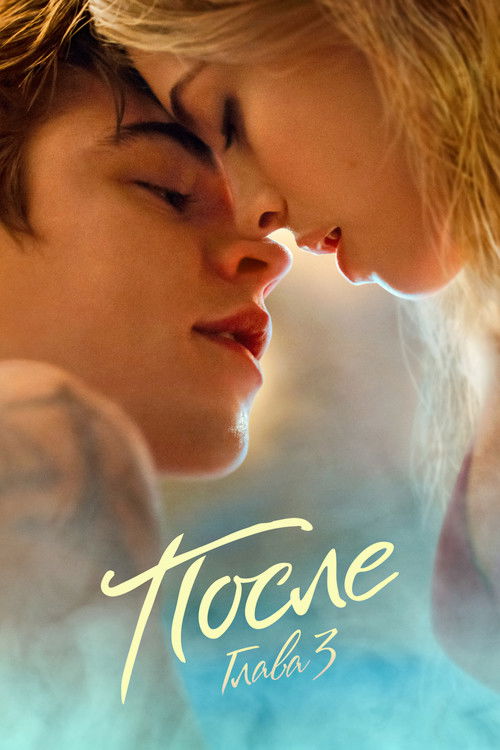 Постер фильма «После. Глава 3»
