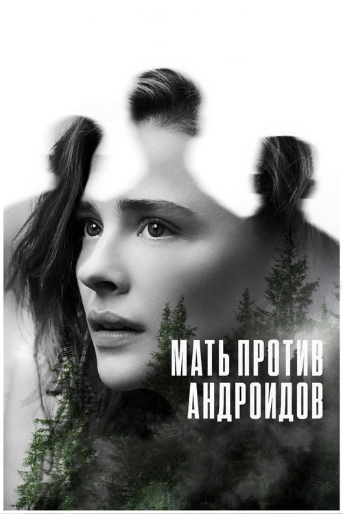 Постер фильма «Мать против андроидов»