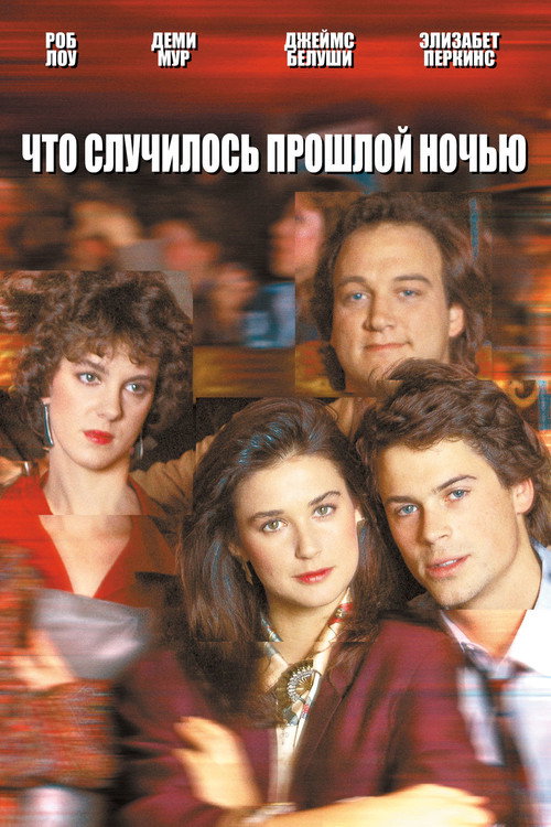 Постер фильма «Что случилось прошлой ночью»