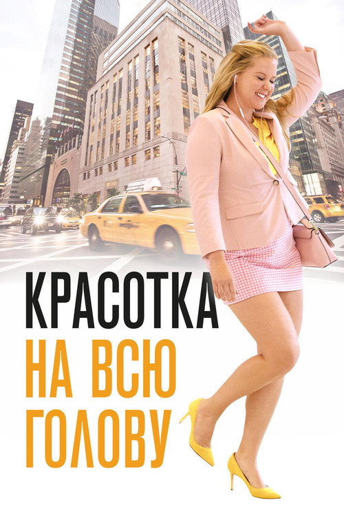 Постер фильма «Красотка на всю голову»