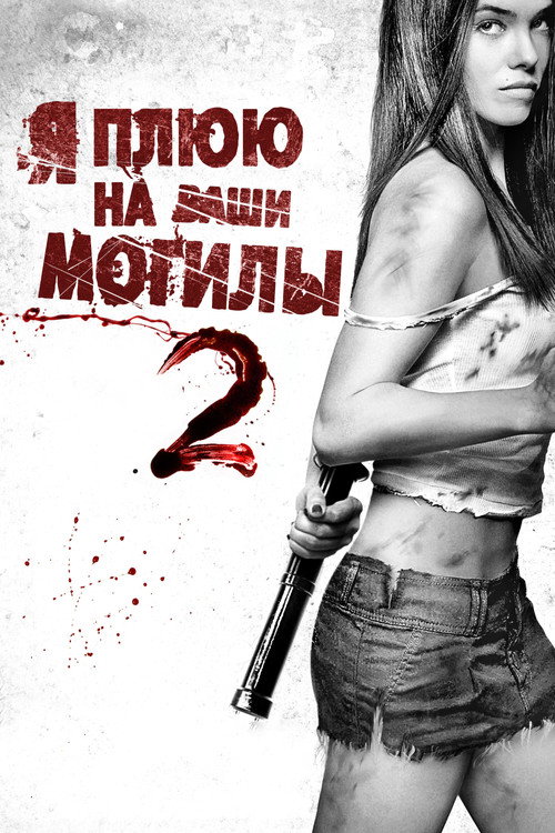 Постер фильма «Я плюю на ваши могилы 2»
