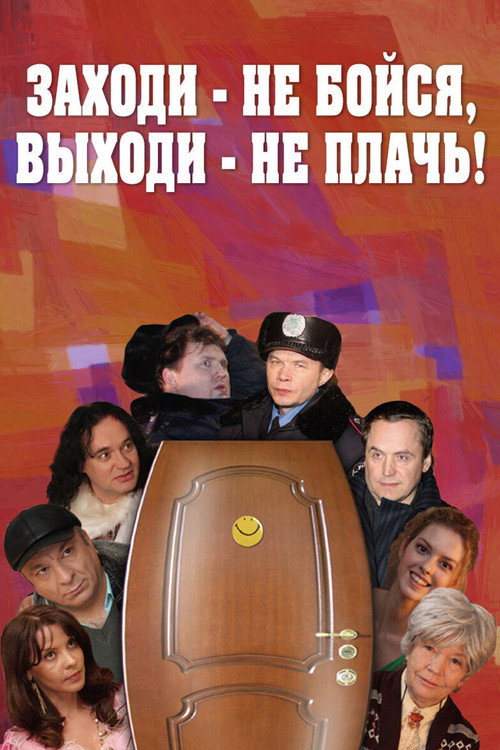 Постер фильма «Заходи - не бойся, выходи - не плачь»