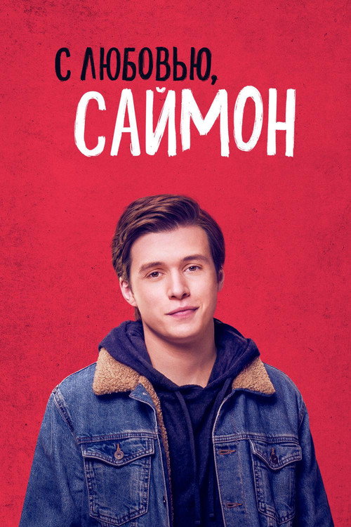 Постер фильма «С любовью, Саймон»