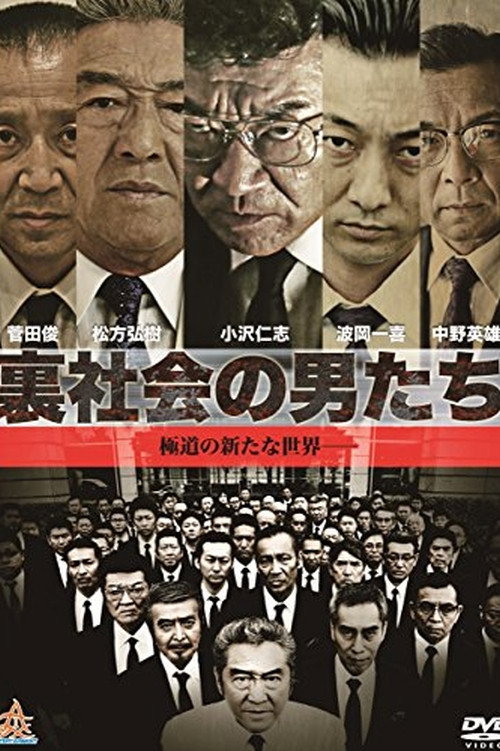 Постер фильма «裏社会の男たち»
