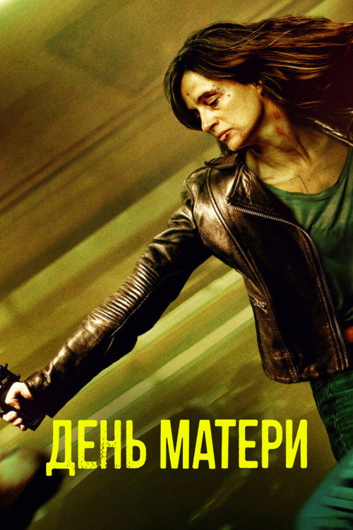 Постер фильма «День матери»