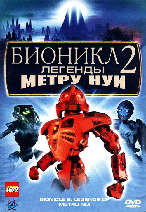 Постер фильма «Бионикл 2: Легенда Метру Нуи»