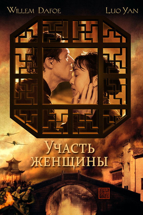 Постер фильма «Участь женщины»