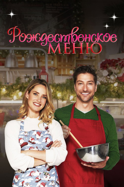 Постер фильма «Рождественское меню»