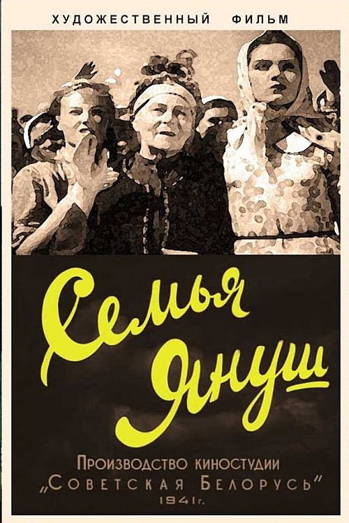 Постер фильма «Семья Януш»