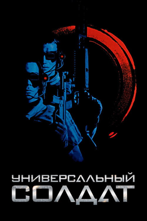 Постер фильма «Универсальный солдат»