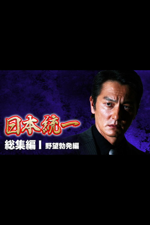 Постер фильма «『日本統一』総集編 I 野望勃発編»