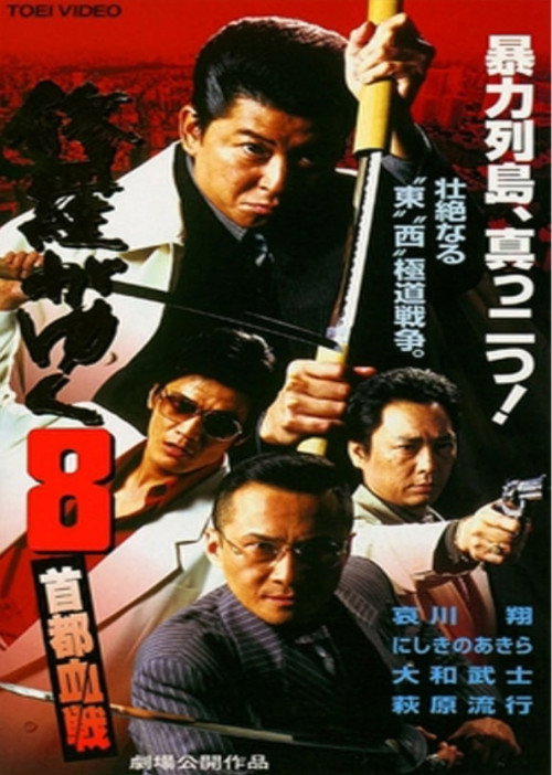 Постер фильма «修羅がゆく8 首都血戦»