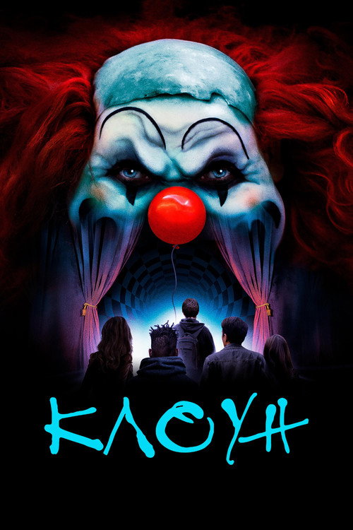 Постер фильма «Клоун»