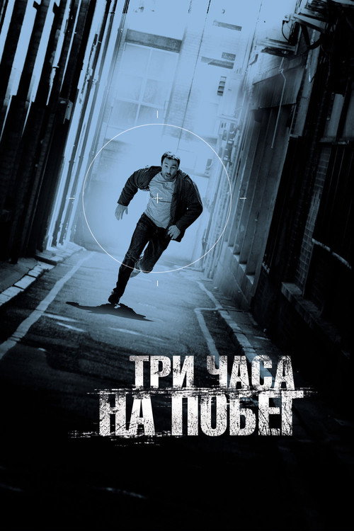 Постер фильма «Три часа на побег»