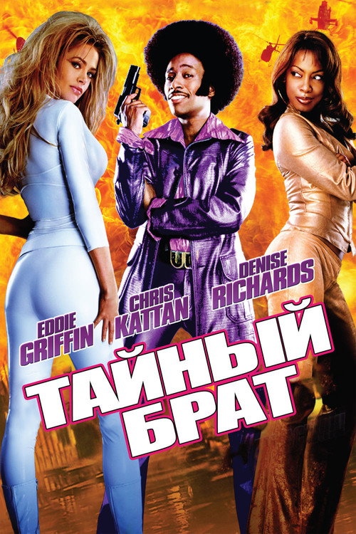 Постер фильма «Тайный брат»