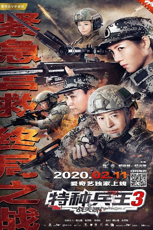 Постер фильма «特种兵王3战天娇»