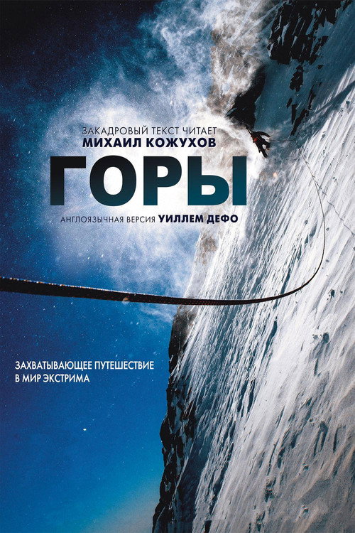 Постер фильма «Горы»