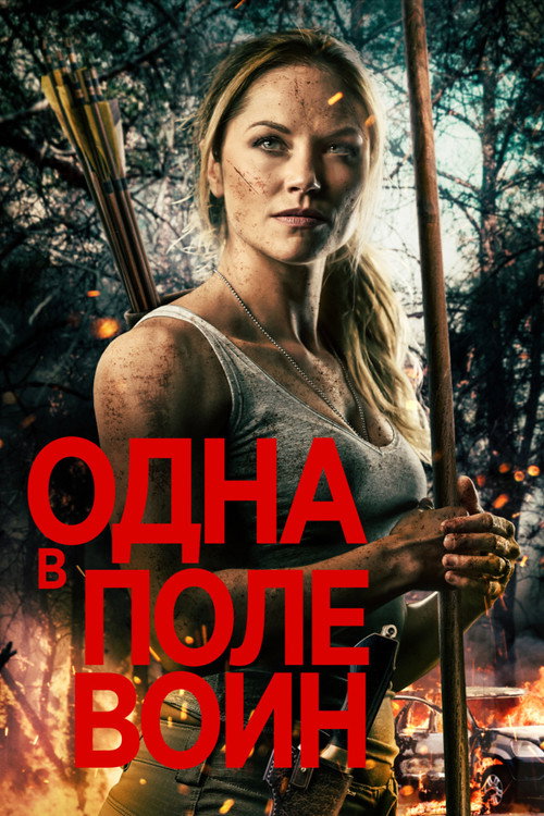 Постер фильма «Одна в поле воин»