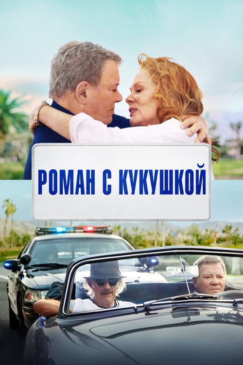 Постер фильма «Роман с кукушкой»