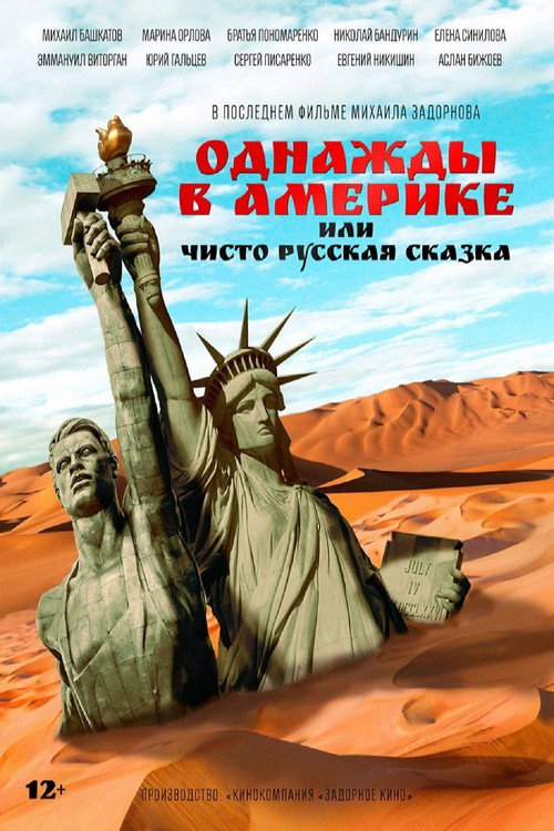Постер фильма «Однажды в Америке, или Чисто русская сказка»