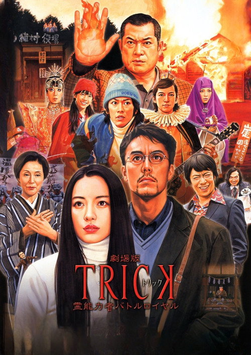 Постер фильма «劇場版TRICK 霊能力者バトルロイヤル»