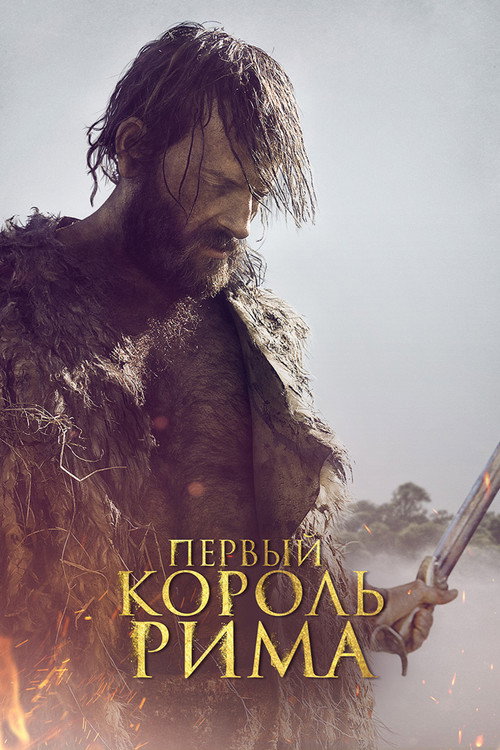 Постер фильма «Первый король Рима»