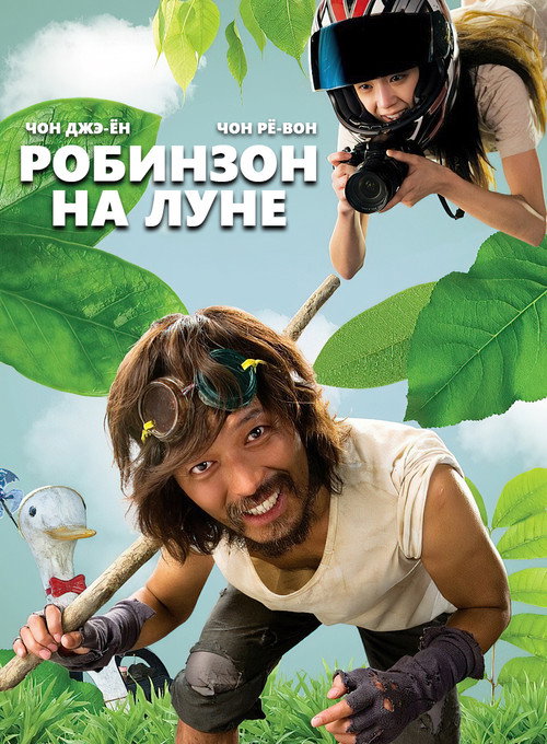 Постер фильма «Робинзон на Луне»