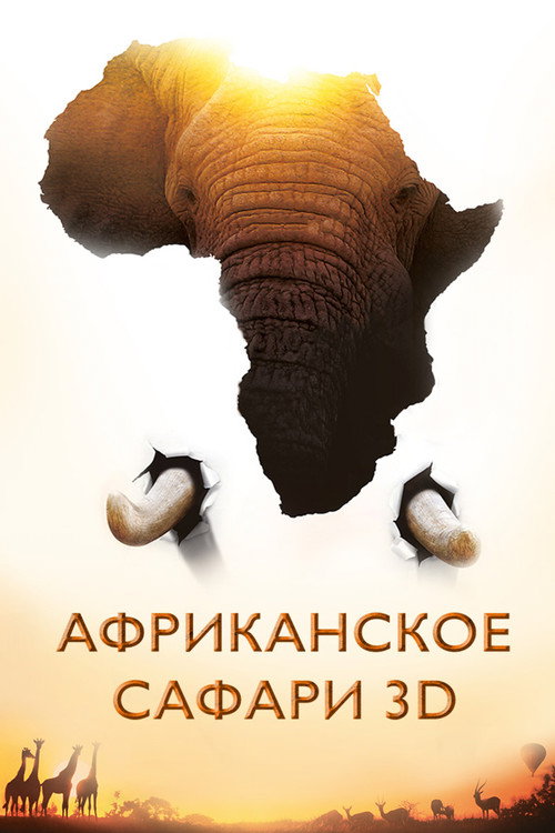 Постер фильма «Африканское сафари»