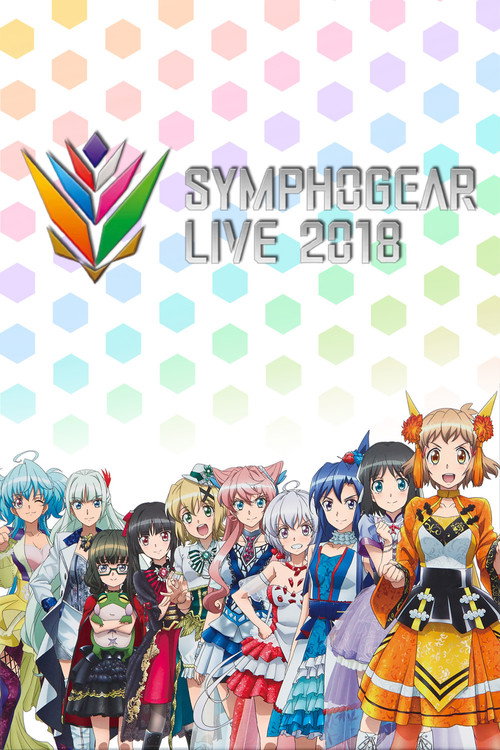 Постер фильма «シンフォギアライブ 2018»