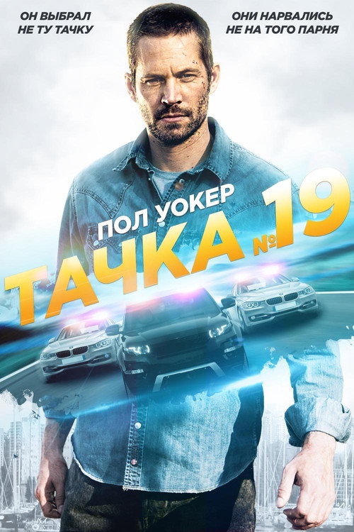 Постер фильма «Тачка №19»