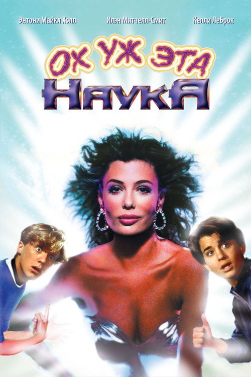 Постер фильма «Ох уж эта наука!»