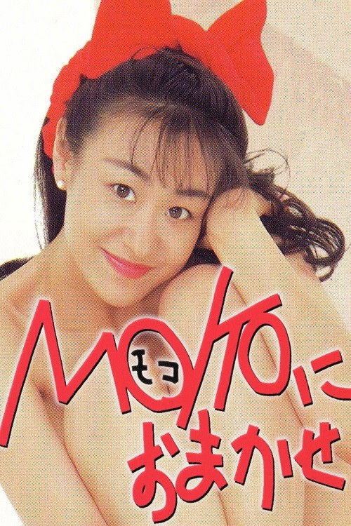 Постер фильма «MOKOにおまかせ»