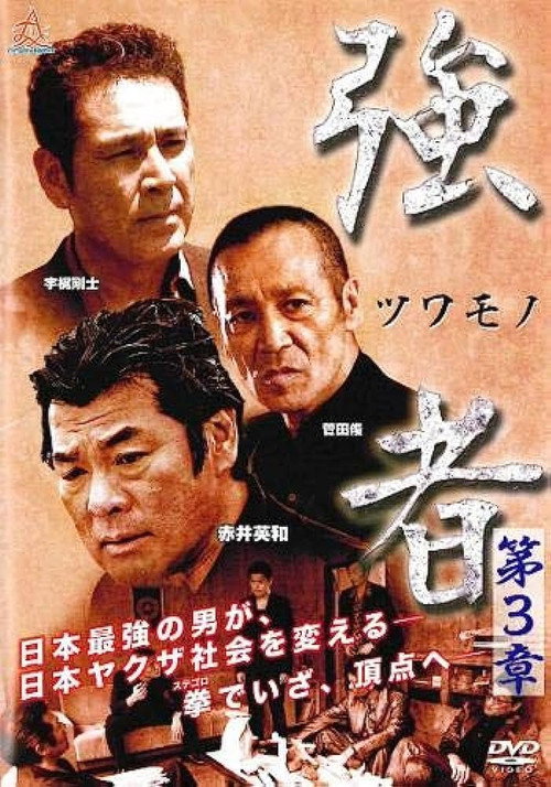Постер фильма «強者(ツワモノ) 第3章»
