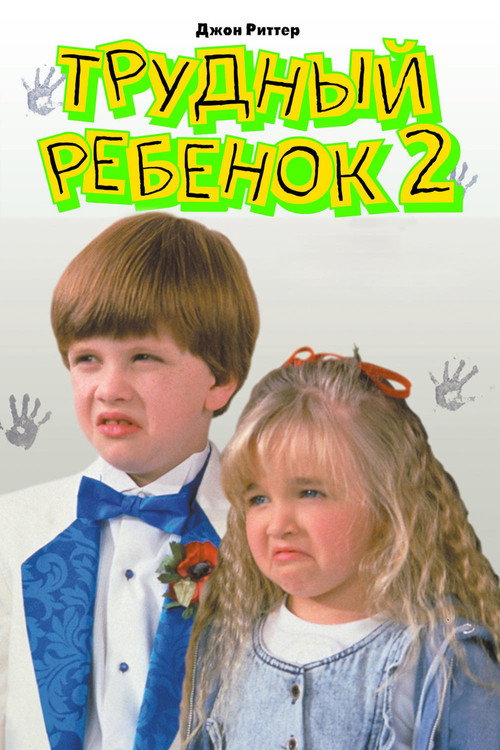 Постер фильма «Трудный ребенок 2»