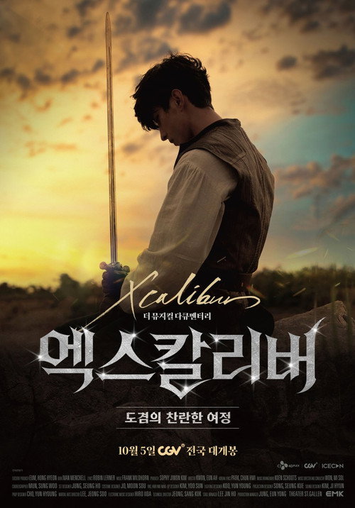 Постер фильма «엑스칼리버 더 뮤지컬 다큐멘터리 : 도겸의 찬란한 여정»
