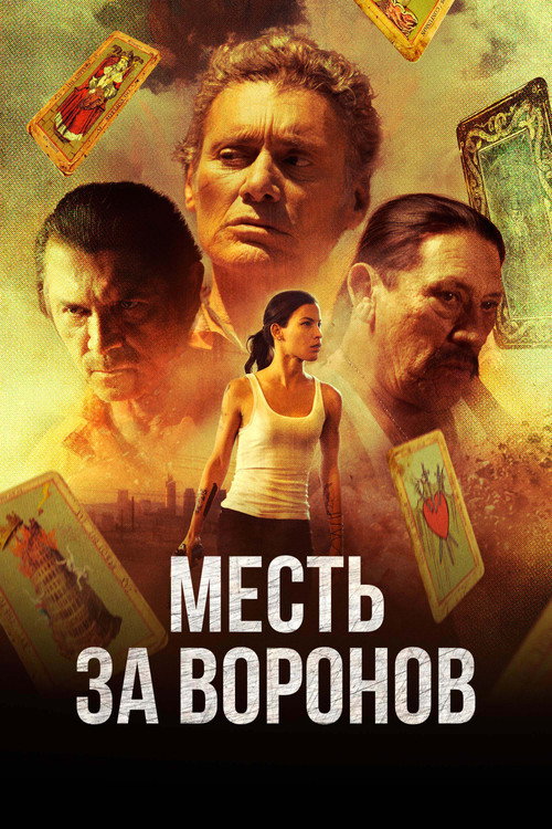 Постер фильма «Месть за воронов»