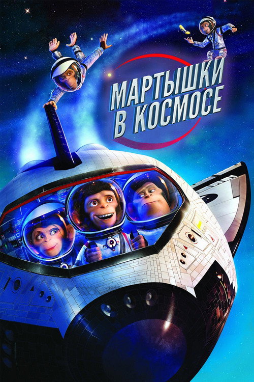 Постер фильма «Мартышки в космосе»