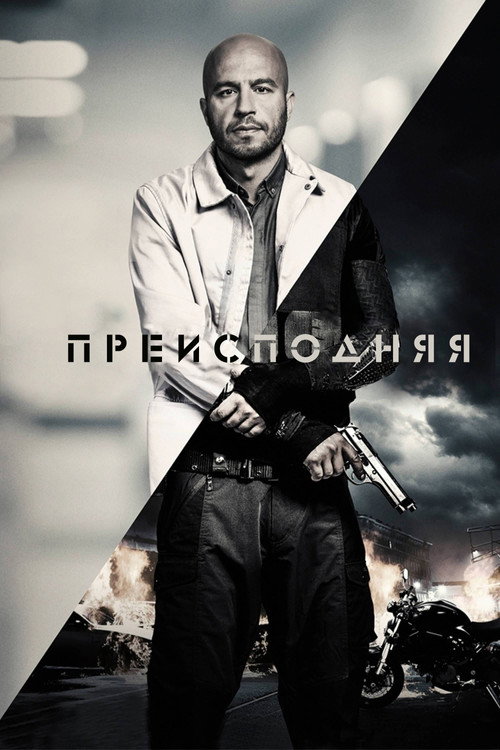 Постер фильма «Преисподняя»