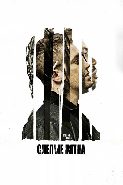 Постер фильма «Слепые пятна»