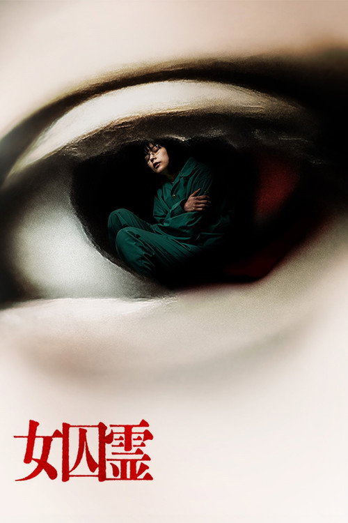 Постер фильма «女囚霊»