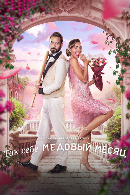 Постер фильма «Так себе медовый месяц»