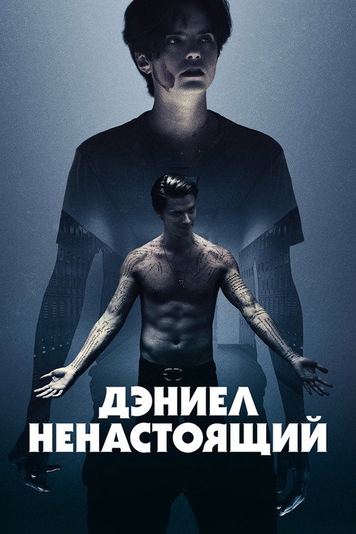 Постер фильма «Дэниел ненастоящий»