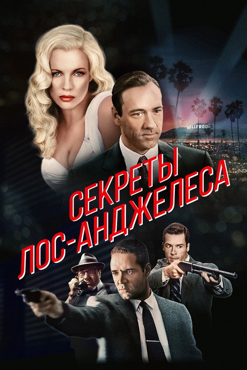 Постер фильма «Секреты Лос-Анджелеса»