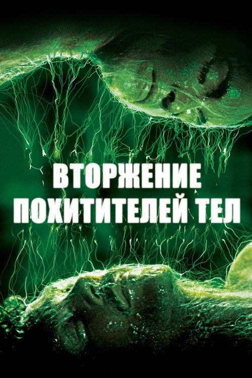 Постер фильма «Вторжение похитителей тел»