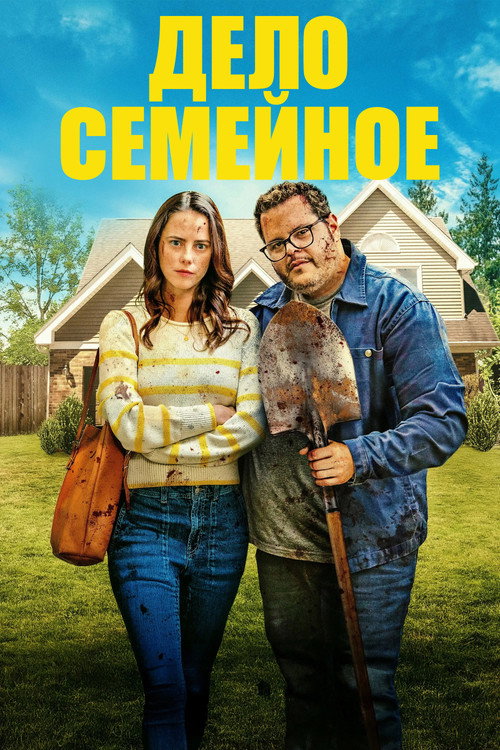 Постер фильма «Дело семейное»